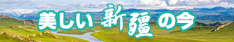 骚穴视频网新疆banner-w330n60.jpg